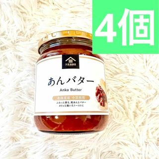 コストコ(コストコ)の4個　久世福商店　あんバター　コストコサイズ　550g(缶詰/瓶詰)