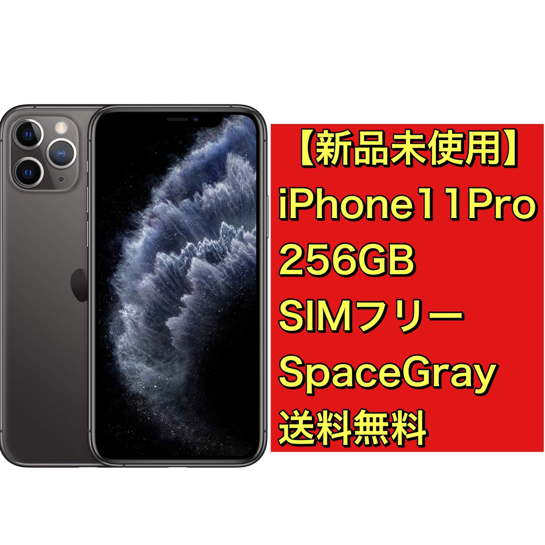 【新品】iPhone11Pro 256GB SIMフリー スペースグレイ