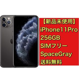 アイフォーン(iPhone)の【新品】iPhone11Pro 256GB SIMフリー スペースグレイ(スマートフォン本体)