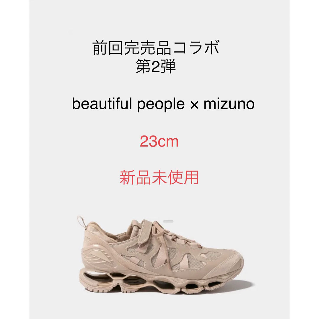 beautiful people×mizuno コラボ　23cm 新品