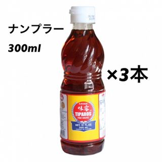 ナンプラー TIPAROS ティパロス 300ml ×3本(調味料)