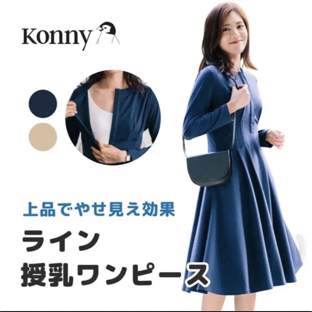 Konny(コニー)の【美品】お値下げしました！konny授乳ワンピース ネイビー s キッズ/ベビー/マタニティのマタニティ(マタニティワンピース)の商品写真