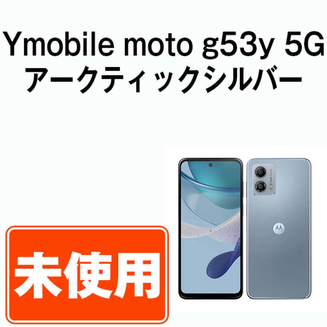 motorola moto g53y 5G アークティックシルバー 新品•未使用