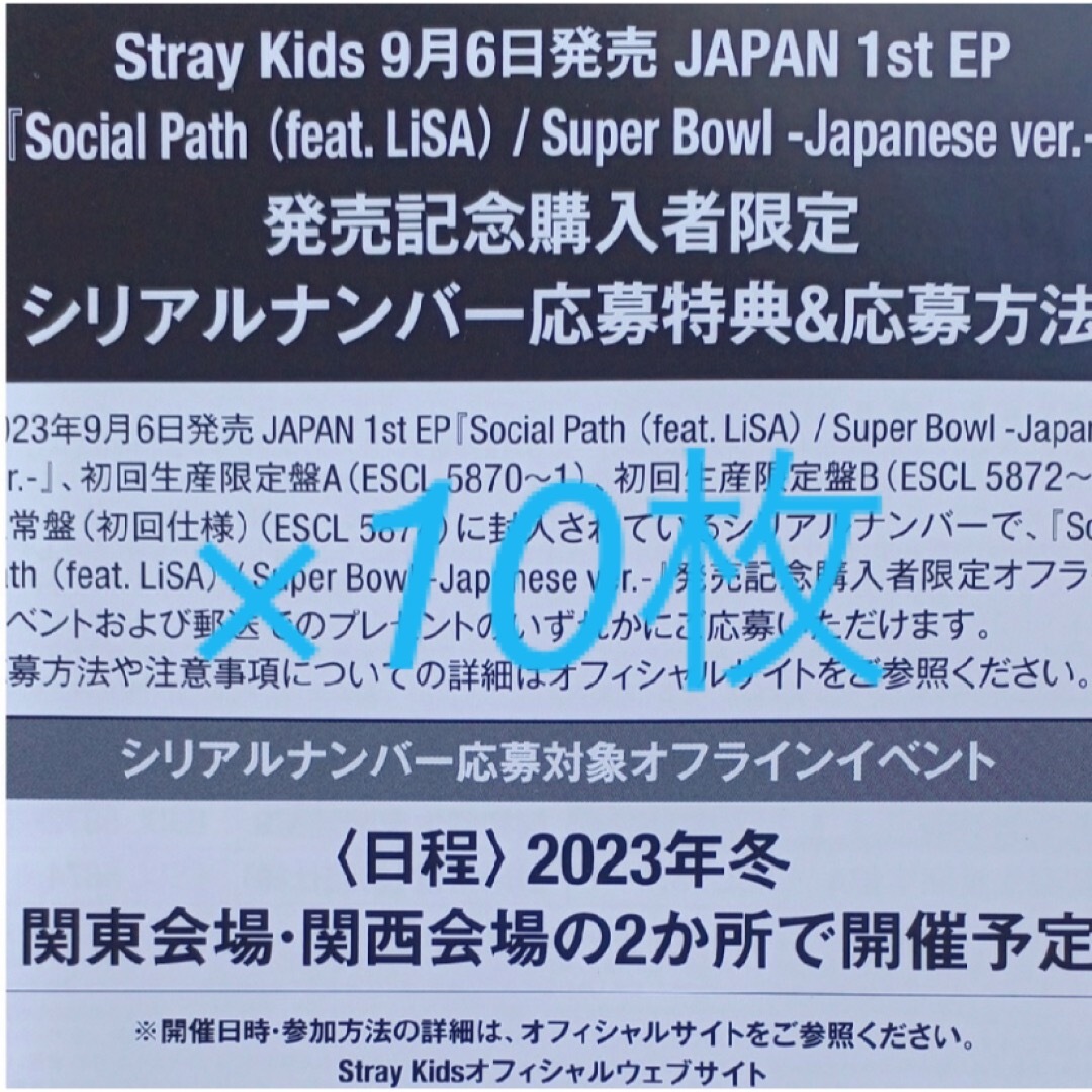 stray kids スキズ Social Path シリアルコード 10枚 ⑮