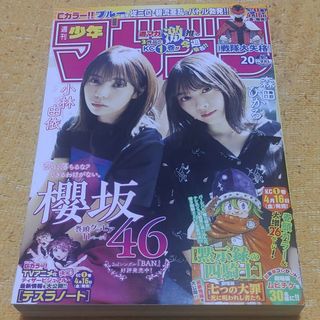 ケヤキザカフォーティーシックス(欅坂46(けやき坂46))の櫻坂46 森田ひかる 週刊少年マガジン  20号 応募券無し(アート/エンタメ)