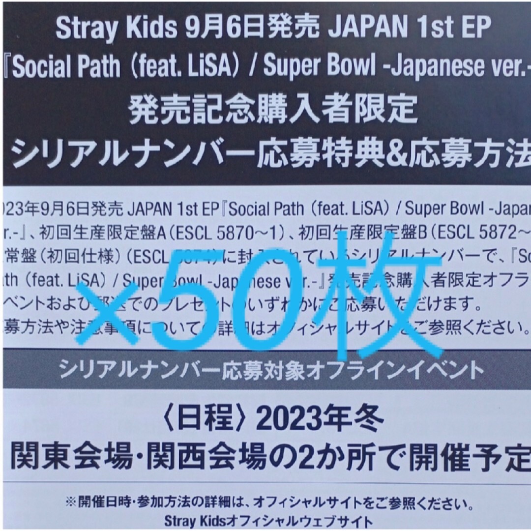 stray kids socialpath スキズ 未使用 シリアル50枚