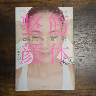 一生劣化せず今すぐ若返る整筋・顔体大全(健康/医学)