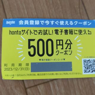 honto　クーポン(その他)