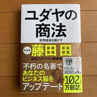 ユダヤの商法 世界経済を動かす 新装版(その他)