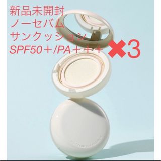 イニスフリー(Innisfree)のイニスフリー　サンクッション  ✖︎3 新品未開封(日焼け止め/サンオイル)