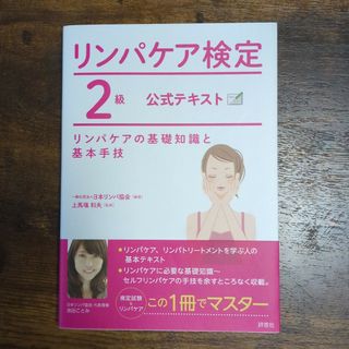 コメントお気軽に様専用リンパケア検定２級公式テキストリンパケア基礎知識と基本手技(ファッション/美容)