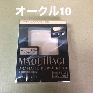 マキアージュ(MAQuillAGE)の487 #資生堂マキアージュドラマティックパウダリーEXオークル10(ファンデーション)