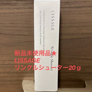 リサージ(LISSAGE)の週末限定⭐︎新品未使用★LISSAGEリンクルシューター20g薬用シワ改善美容液(美容液)