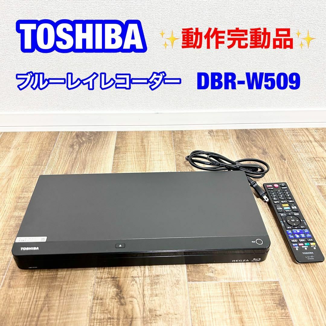 TOSHIBA 東芝 REGZAブルーレイレコーダー  DBR-W509