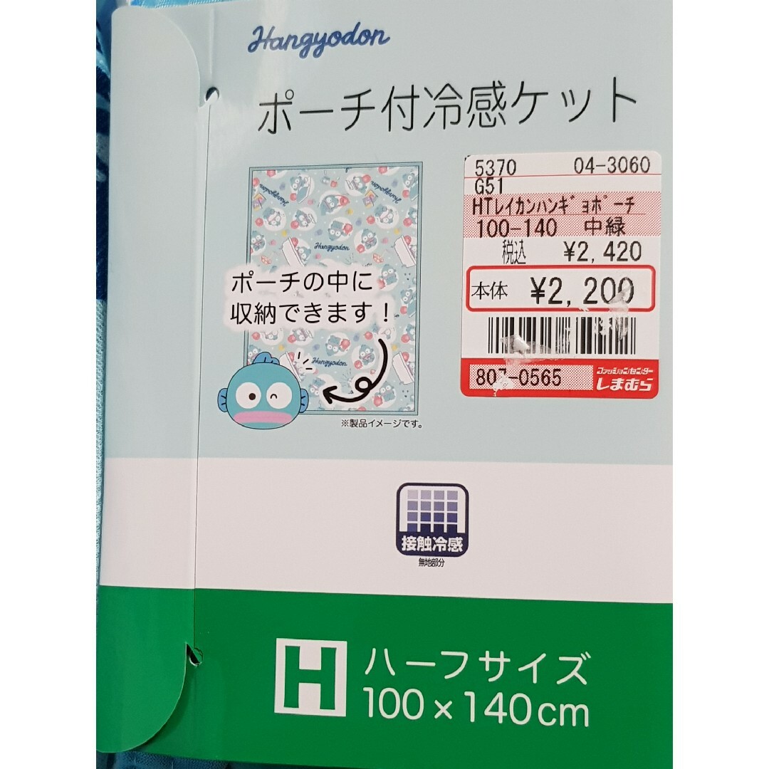 サンリオ(サンリオ)の新品 ハンギョドン ポーチ付き 冷感ケット ハーフサイズ 接触冷感 キッズ/ベビー/マタニティの寝具/家具(タオルケット)の商品写真