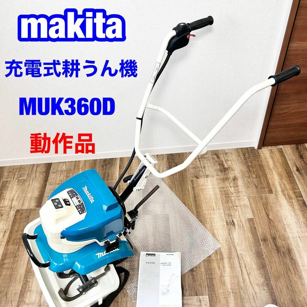 マキタ 充電式耕運機 MUK360DZ-