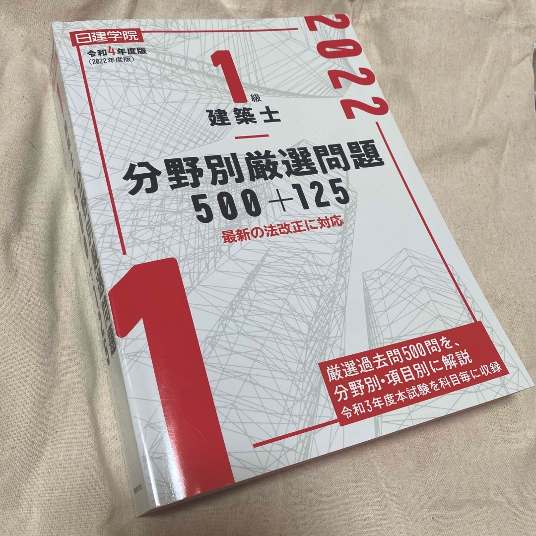 １級建築士分野別厳選問題５００＋１２５ 令和４年度版 エンタメ/ホビーの本(資格/検定)の商品写真