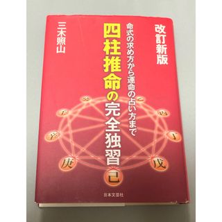 四柱推命の完全独習　命式の求め方から運命の占い方まで　改定新版　三木照山(趣味/スポーツ/実用)