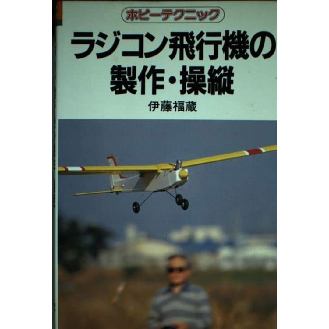 【中古】ラジコン飛行機の製作・操縦 (ホビーテクニック (53)) エンタメ/ホビーの本(その他)の商品写真