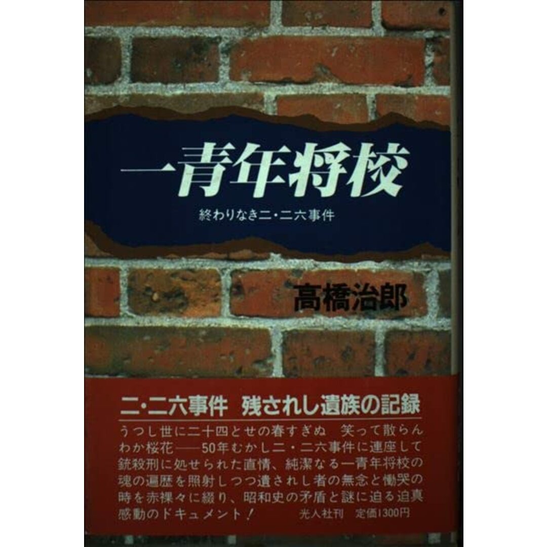 中古】一青年将校―終わりなき2・26事件の通販　by　不死鳥BOOKS｜ラクマ