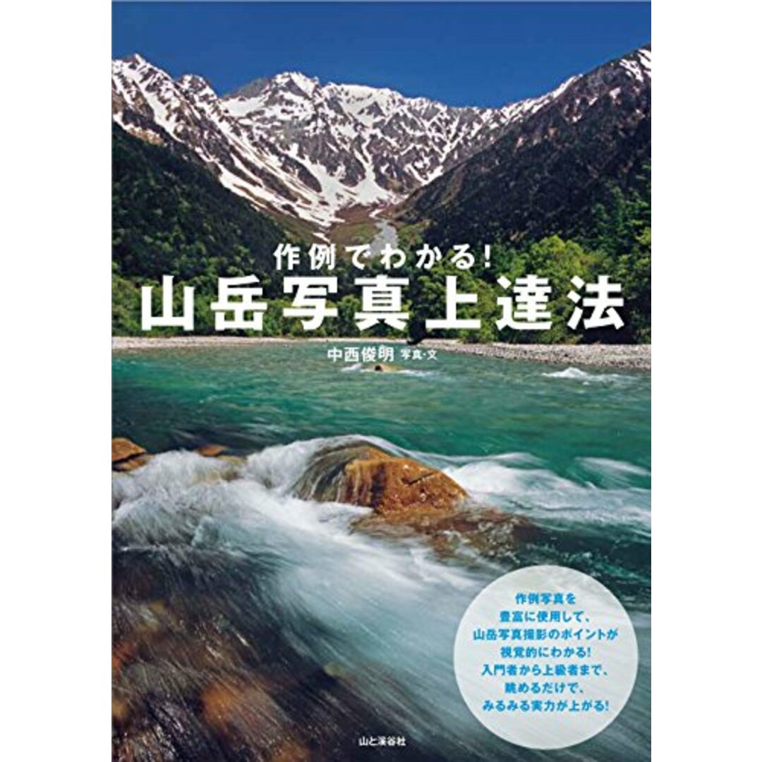 【中古】作例でわかる! 山岳写真上達 エンタメ/ホビーの本(その他)の商品写真