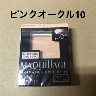 マキアージュ(MAQuillAGE)の489 #マキアージュドラマティックパウダリーEXピンクオークル10(ファンデーション)