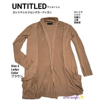 アンタイトル(UNTITLED)の【UNTITLED】シルクカシミヤロング カーディガン サイズ2　ベージュ(カーディガン)