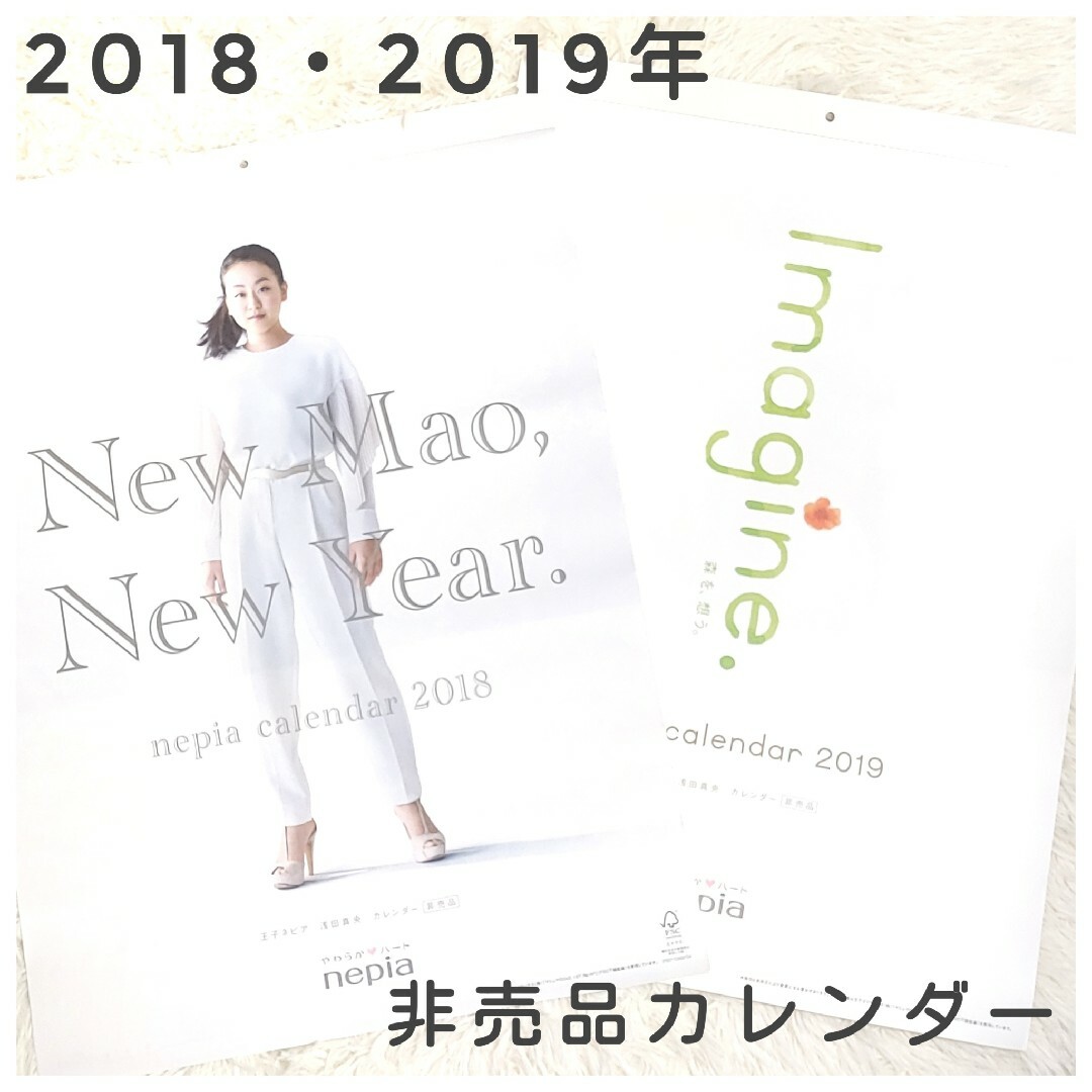 浅田真央カレンダー2年分 王子ネピア非売品 希少品の通販 by Hana's