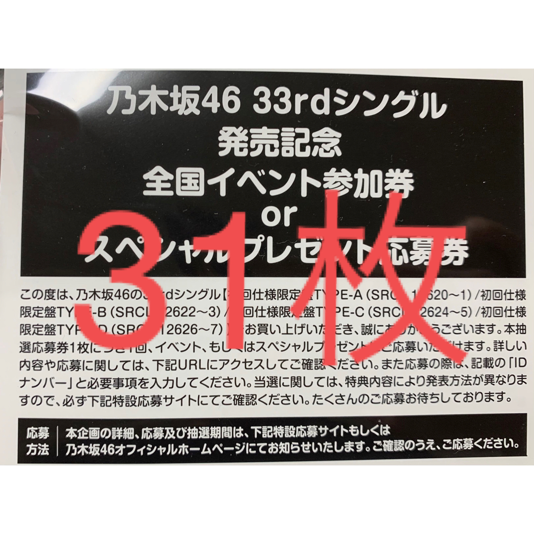 乃木坂46 33rdシングル おひとりさま天国 応募券 31枚 エンタメ/ホビーのDVD/ブルーレイ(アイドル)の商品写真