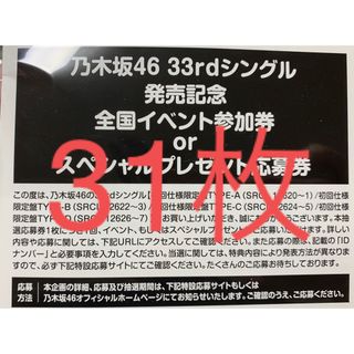 乃木坂46 33rdシングル おひとりさま天国 応募券 31枚(アイドル)