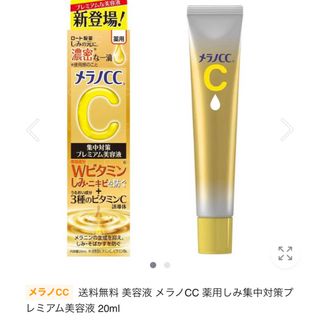 メラノシーシー(MELANO CC)のメラノCC  美容液　薬用シミ集中対策プレミアム20ml(美容液)