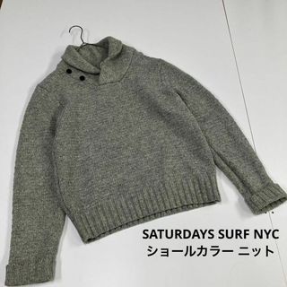 サタデーズサーフニューヨークシティー(SATURDAYS SURF NYC)のSATURDAYS SURF NYC サタデーズ サーフ ショールカラー ニット(ニット/セーター)