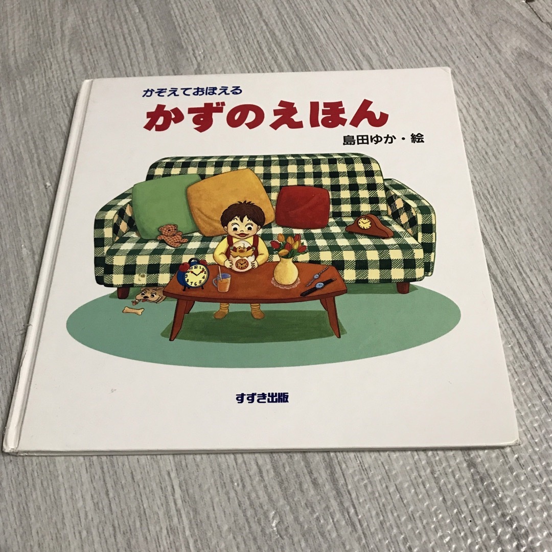 かぞえておぼえる かずのえほん」 数 すうじ 幼稚園 保育園 勉強の通販