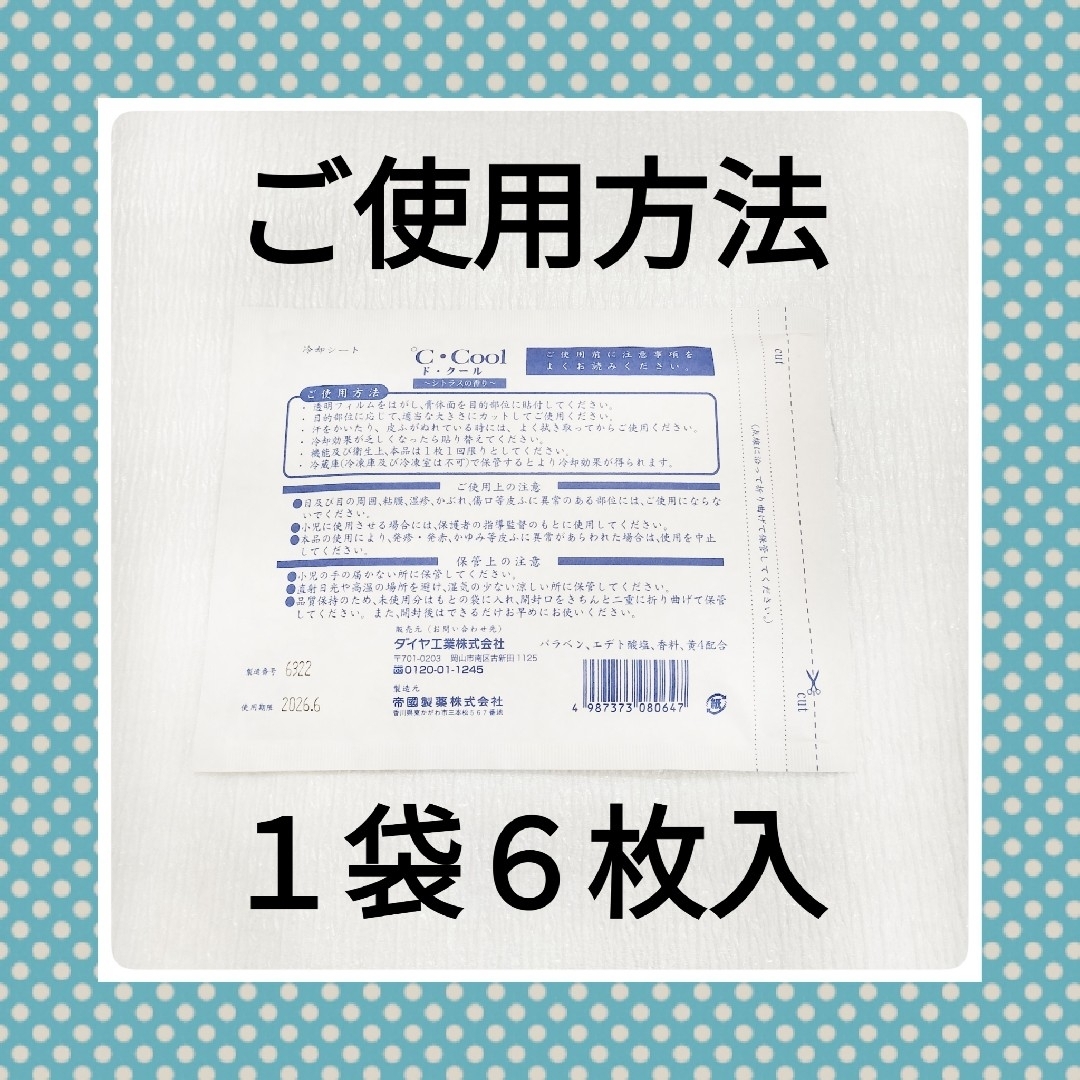 当社の ド・クール ６袋 医薬部外品 湿布 リール