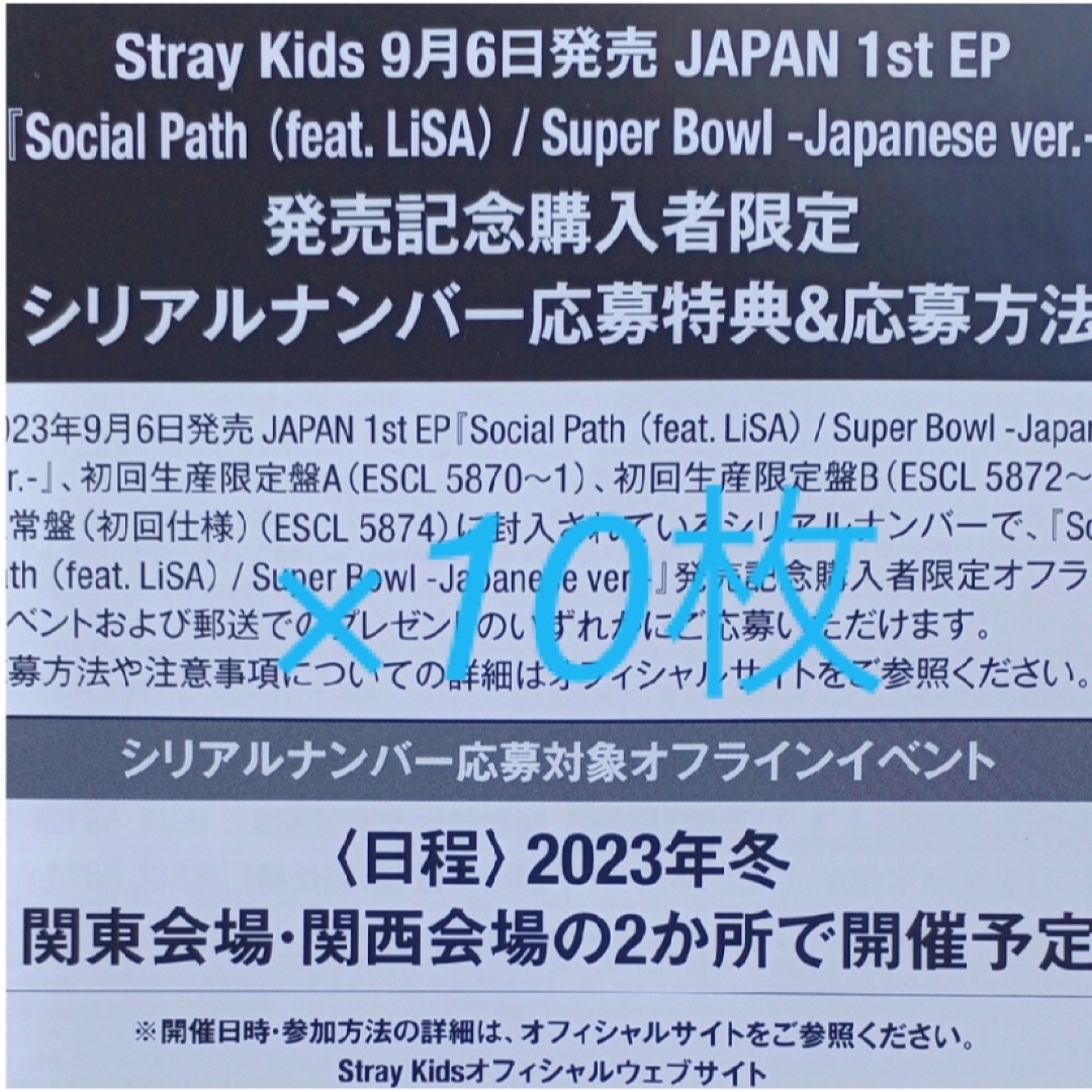 stray kids スキズ Social Path シリアルコード 10枚 ⑦