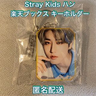 ストレイキッズ(Stray Kids)の【新品未使用】Stray Kids スキズ ハン 楽天ブックス特典 キーホルダー(K-POP/アジア)