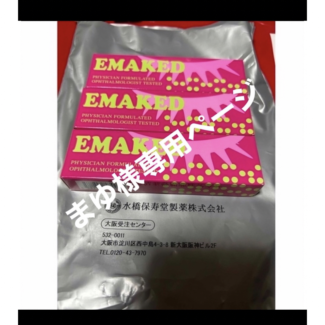 EMAKED(エマーキット)のまゆ様専用ページ コスメ/美容のスキンケア/基礎化粧品(まつ毛美容液)の商品写真