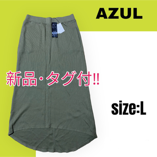 アズールバイマウジー(AZUL by moussy)の【AZUL未使用品‼︎】AZUL アズール スウェットスカート(ロングスカート)