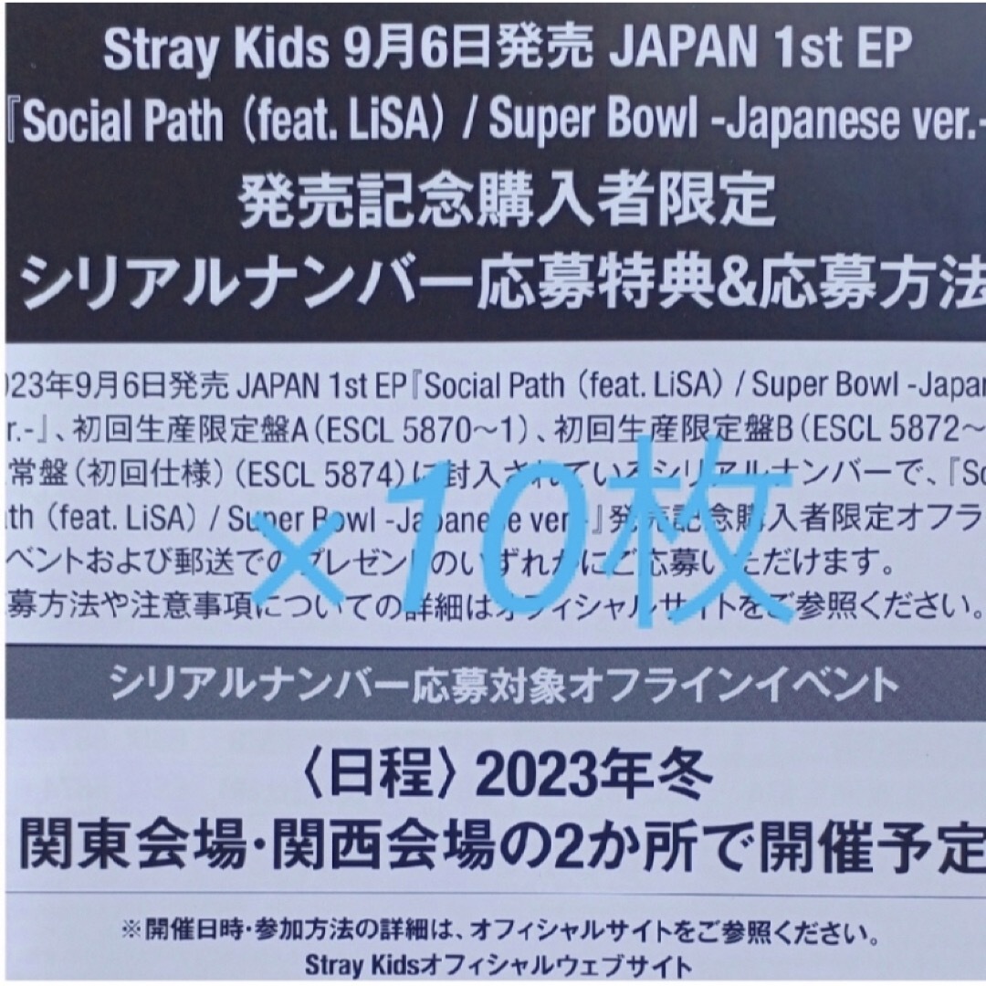 stray kids スキズ 応募券 シリアル CIRCUS 10枚