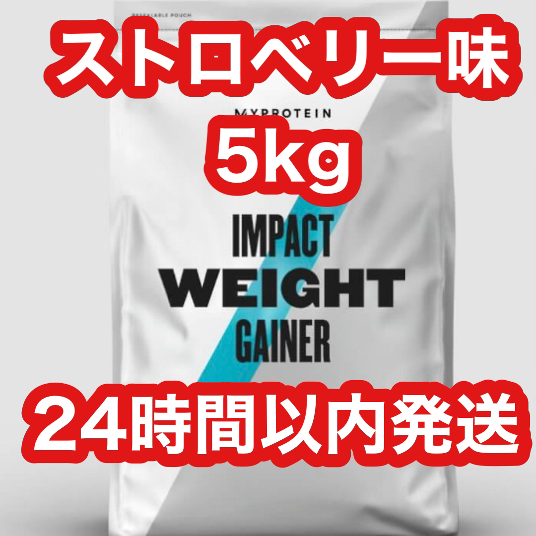 マイプロテイン　ウェイトゲイナーストロベリー味　2.5kg×2個セット燃焼