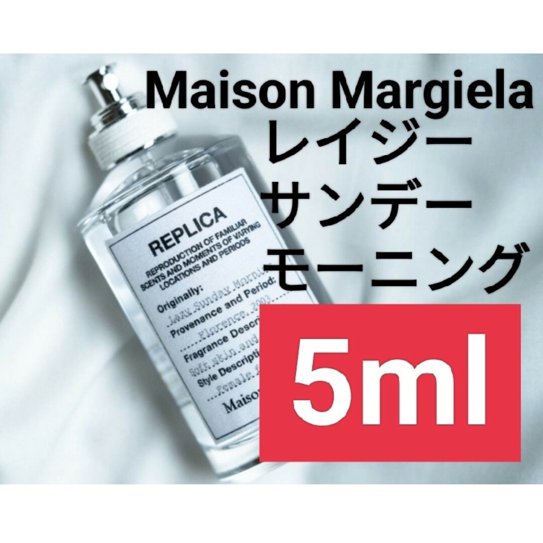Maison Martin Margiela(マルタンマルジェラ)の【5ml香水サンプル】メゾンマルジェラ レプリカ レイジーサンデーモーニング コスメ/美容の香水(ユニセックス)の商品写真