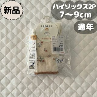 バースデイ(バースデイ)の新品⋈*通年用⋈*お花柄デザインハイソックス2足組　conoco　7～9cm(靴下/タイツ)