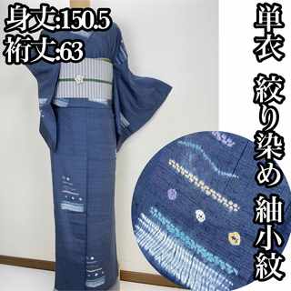 単衣【絞り染め】上質 紬　小紋 正絹 着物 s815(着物)