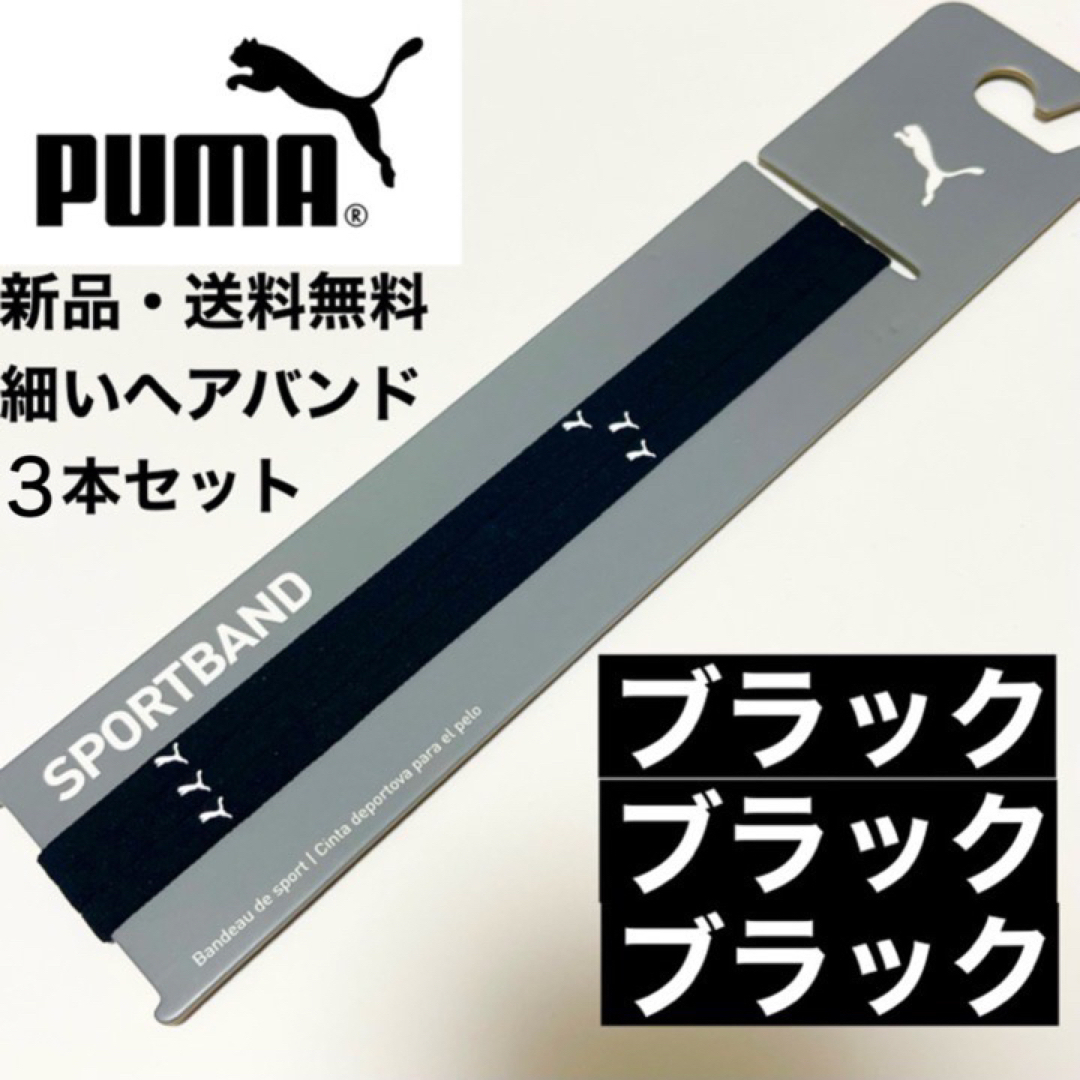 PUMA(プーマ)の新品・送料無料　PUMA細いヘアバンド3本セット 黒(白ロゴ)  ×3 スポーツ/アウトドアのサッカー/フットサル(その他)の商品写真