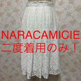 ナラカミーチェ(NARACAMICIE)の★NARACAMICIE/ナラカミーチェ★フレアスカートⅠ(M.9号)(ひざ丈スカート)