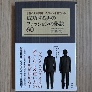 コウダンシャ(講談社)の成功する男のファッションの秘訣６０／９割の人が間違ったス－ツを着ている(ファッション/美容)