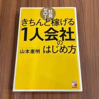 社員ゼロ!きちんと稼げる「1人会社」のはじめ方(ビジネス/経済)