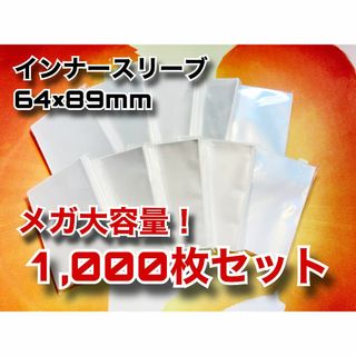【業界激震】64×89mmカードスリーブ インナー 1000枚セットMTGポケカ(カードサプライ/アクセサリ)