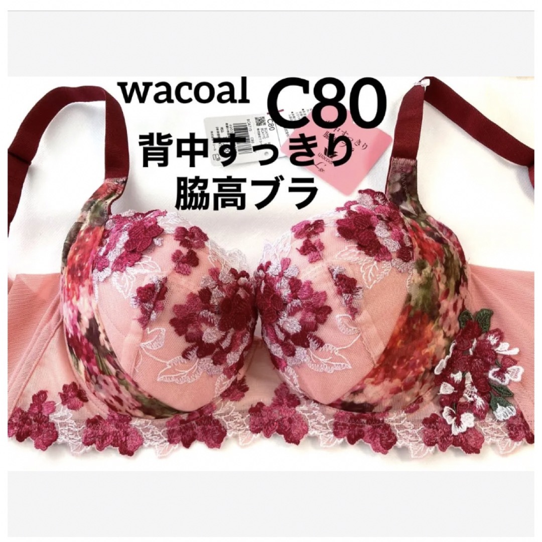 新品タグ付】ワコール／ルジェ背中すっきり脇高ブラC80（定価¥7,920