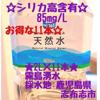 キリシマユウスイ(霧島湧水)のシリカ水　天然水　2L×11本　シリカ高含有85mg/L　飲むシリカ　のむシリカ(ミネラルウォーター)